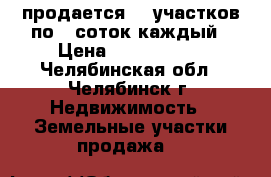 продается 11 участков по 6 соток каждый › Цена ­ 2 200 000 - Челябинская обл., Челябинск г. Недвижимость » Земельные участки продажа   